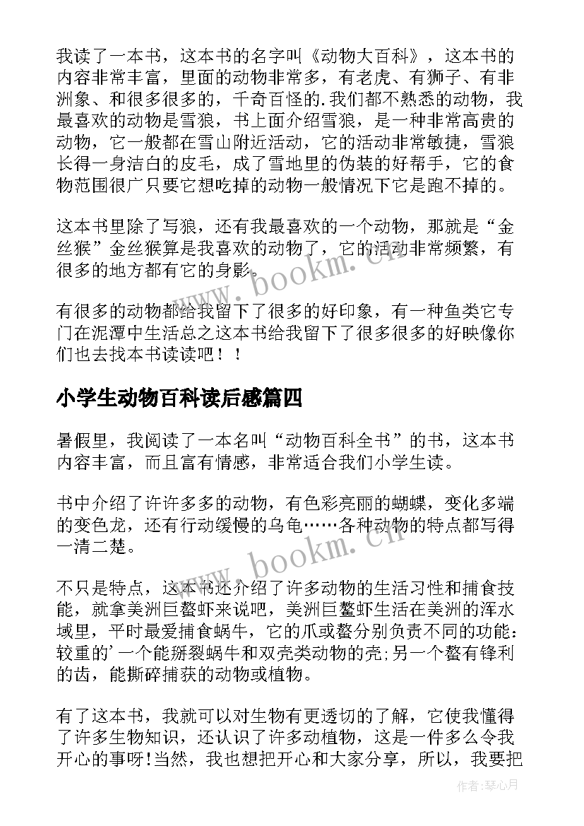 2023年小学生动物百科读后感 动物百科读后感(实用7篇)