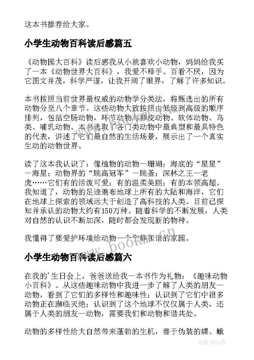 2023年小学生动物百科读后感 动物百科读后感(实用7篇)