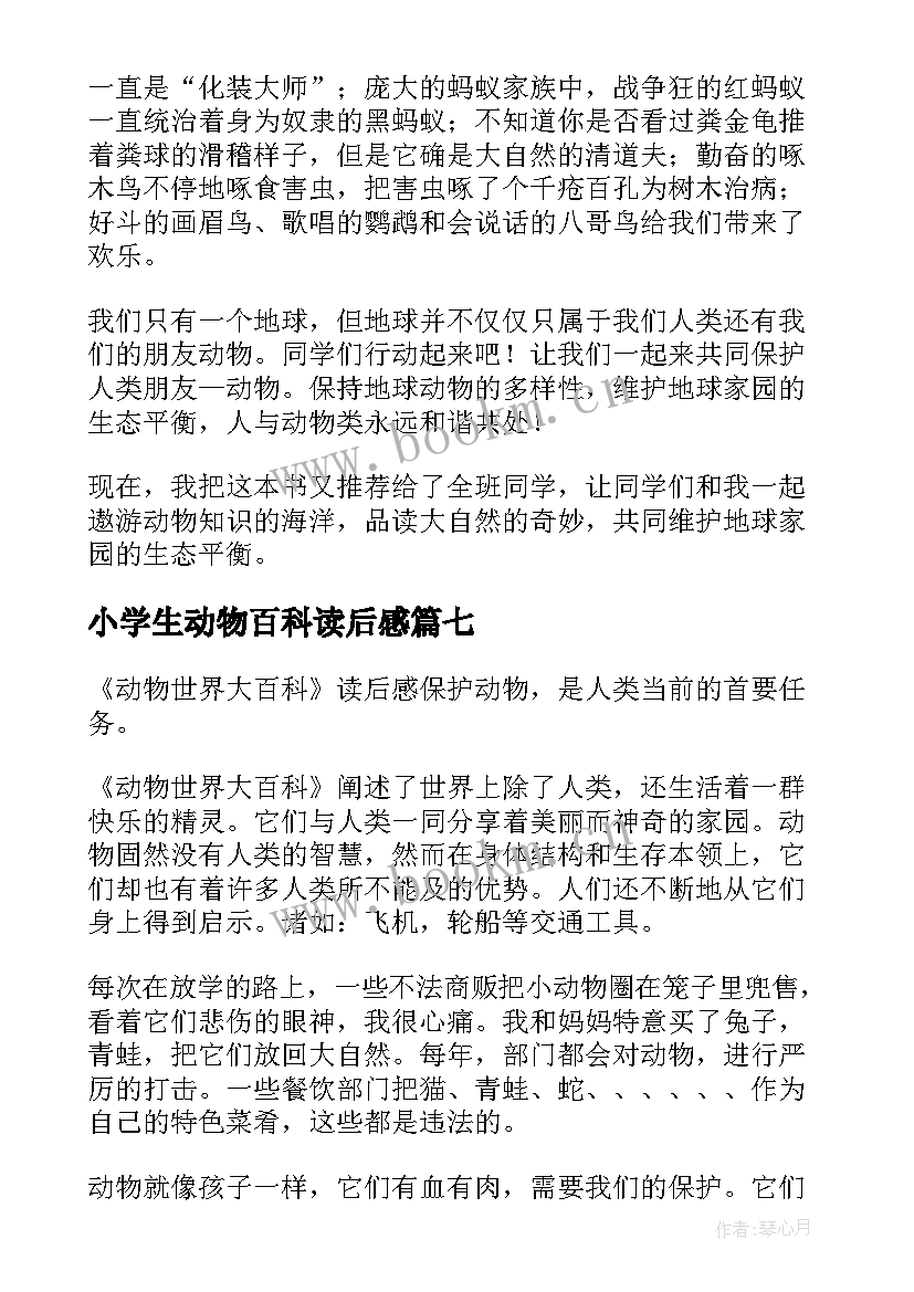 2023年小学生动物百科读后感 动物百科读后感(实用7篇)