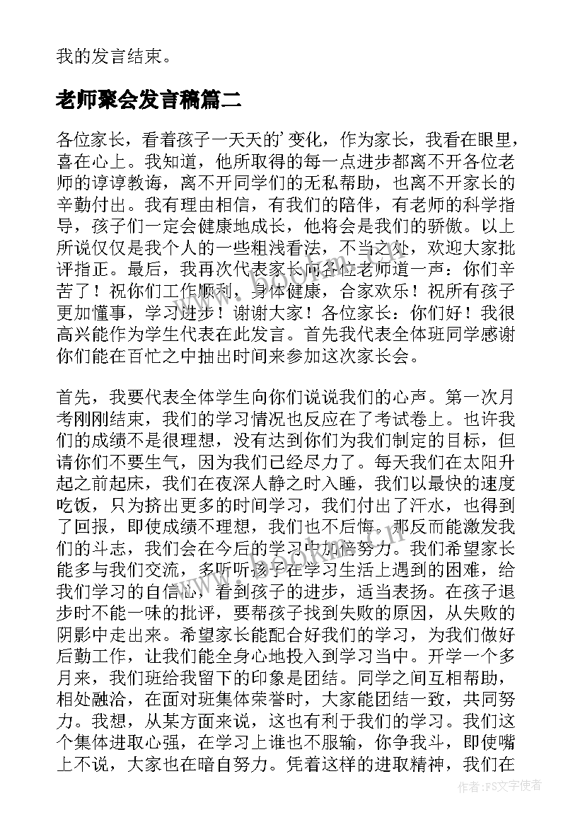 老师聚会发言稿 老师参加班会的发言稿(通用6篇)