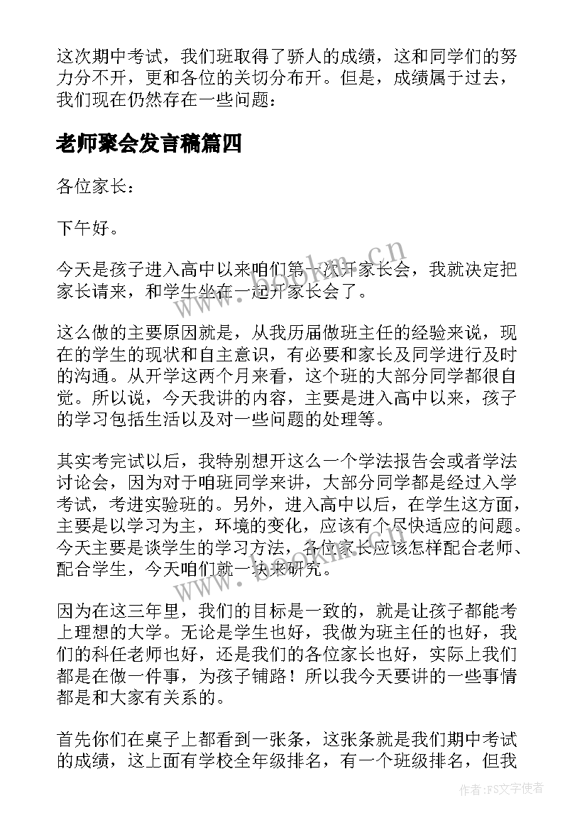 老师聚会发言稿 老师参加班会的发言稿(通用6篇)