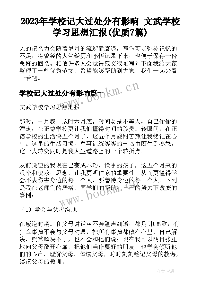 2023年学校记大过处分有影响 文武学校学习思想汇报(优质7篇)