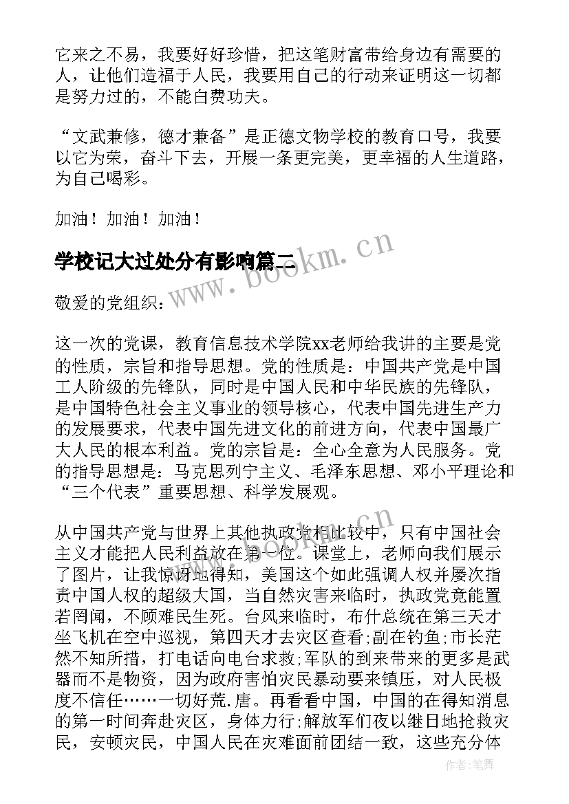 2023年学校记大过处分有影响 文武学校学习思想汇报(优质7篇)