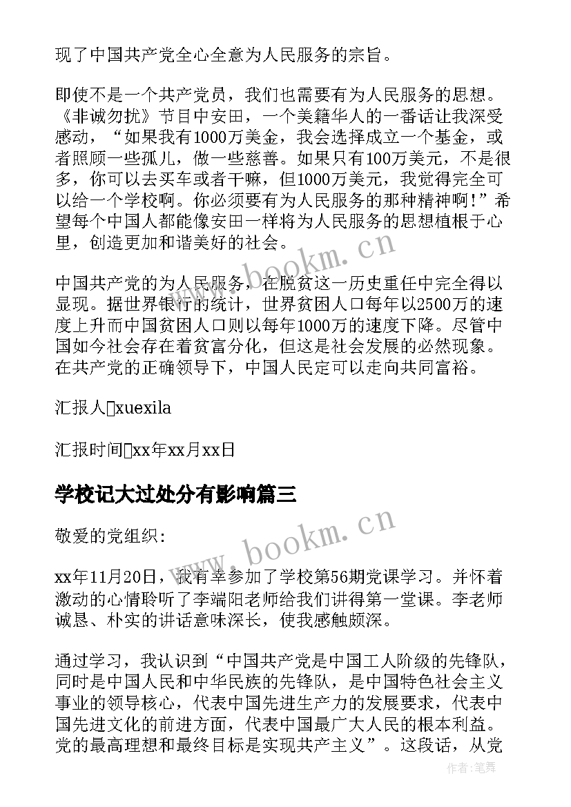 2023年学校记大过处分有影响 文武学校学习思想汇报(优质7篇)