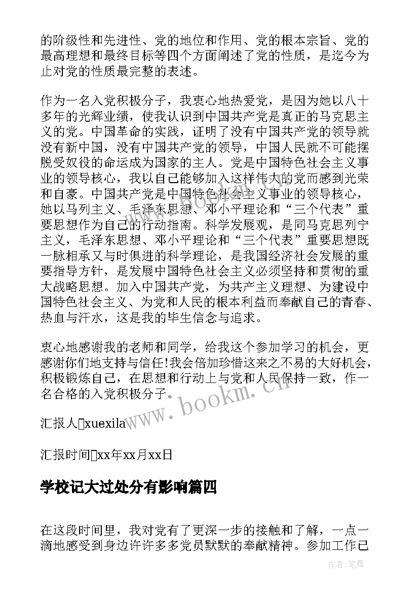 2023年学校记大过处分有影响 文武学校学习思想汇报(优质7篇)