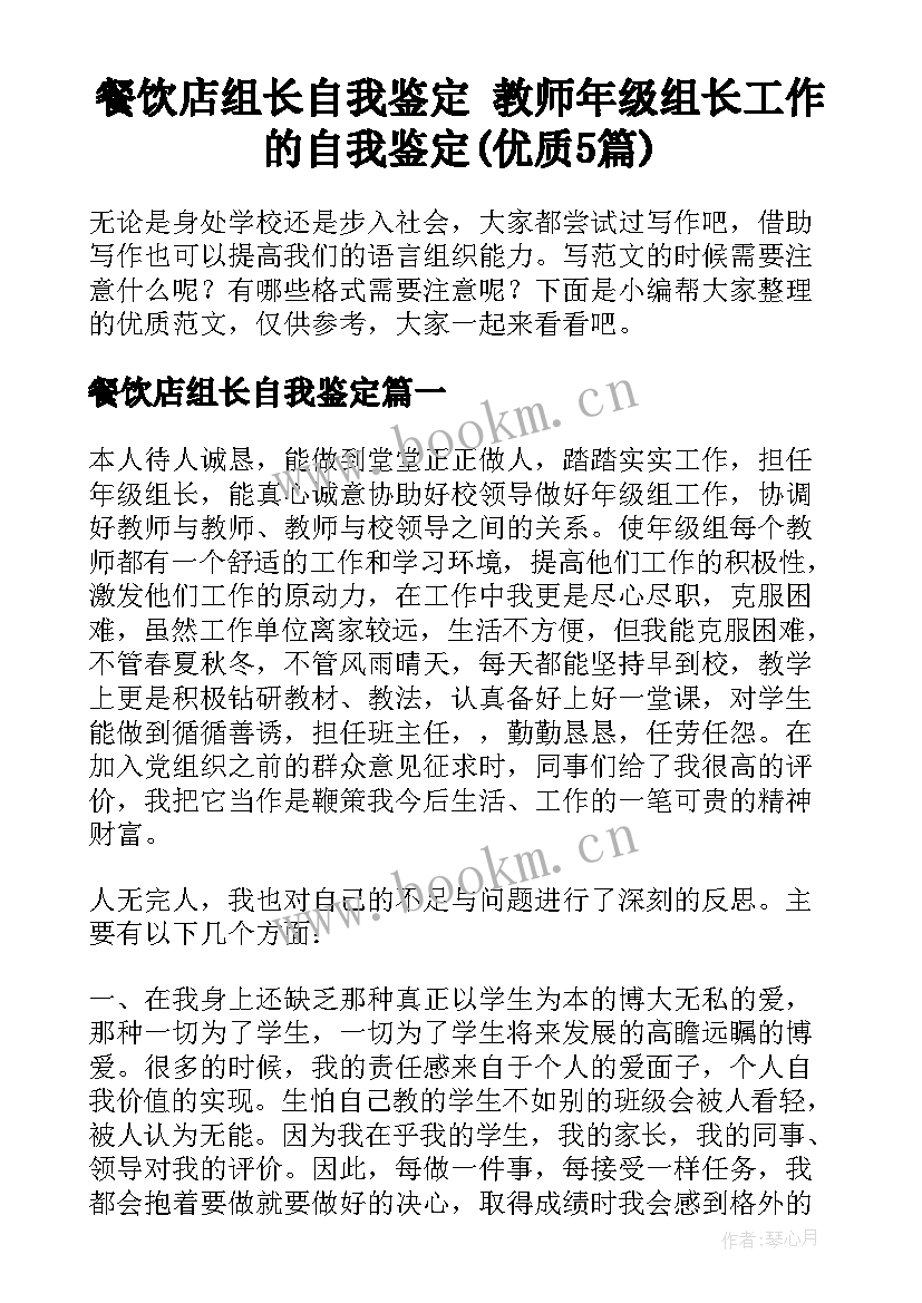 餐饮店组长自我鉴定 教师年级组长工作的自我鉴定(优质5篇)