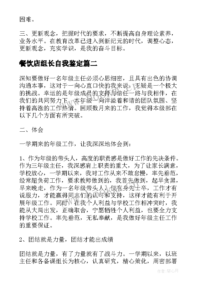 餐饮店组长自我鉴定 教师年级组长工作的自我鉴定(优质5篇)