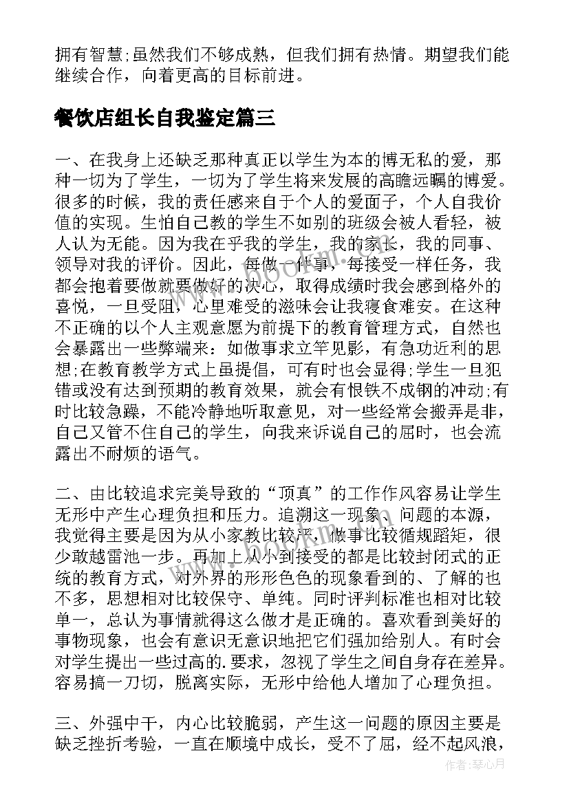 餐饮店组长自我鉴定 教师年级组长工作的自我鉴定(优质5篇)