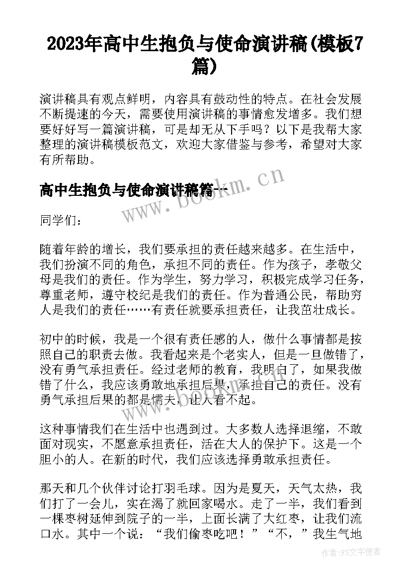 2023年高中生抱负与使命演讲稿(模板7篇)