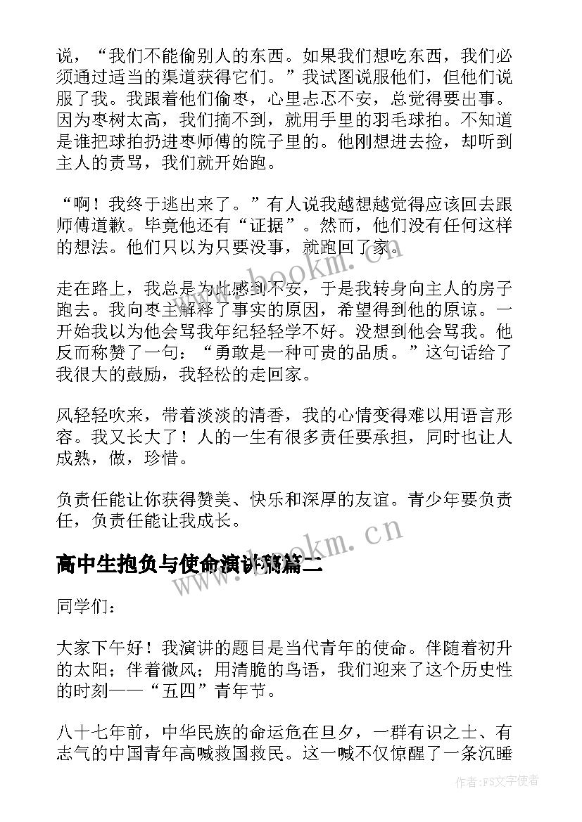 2023年高中生抱负与使命演讲稿(模板7篇)