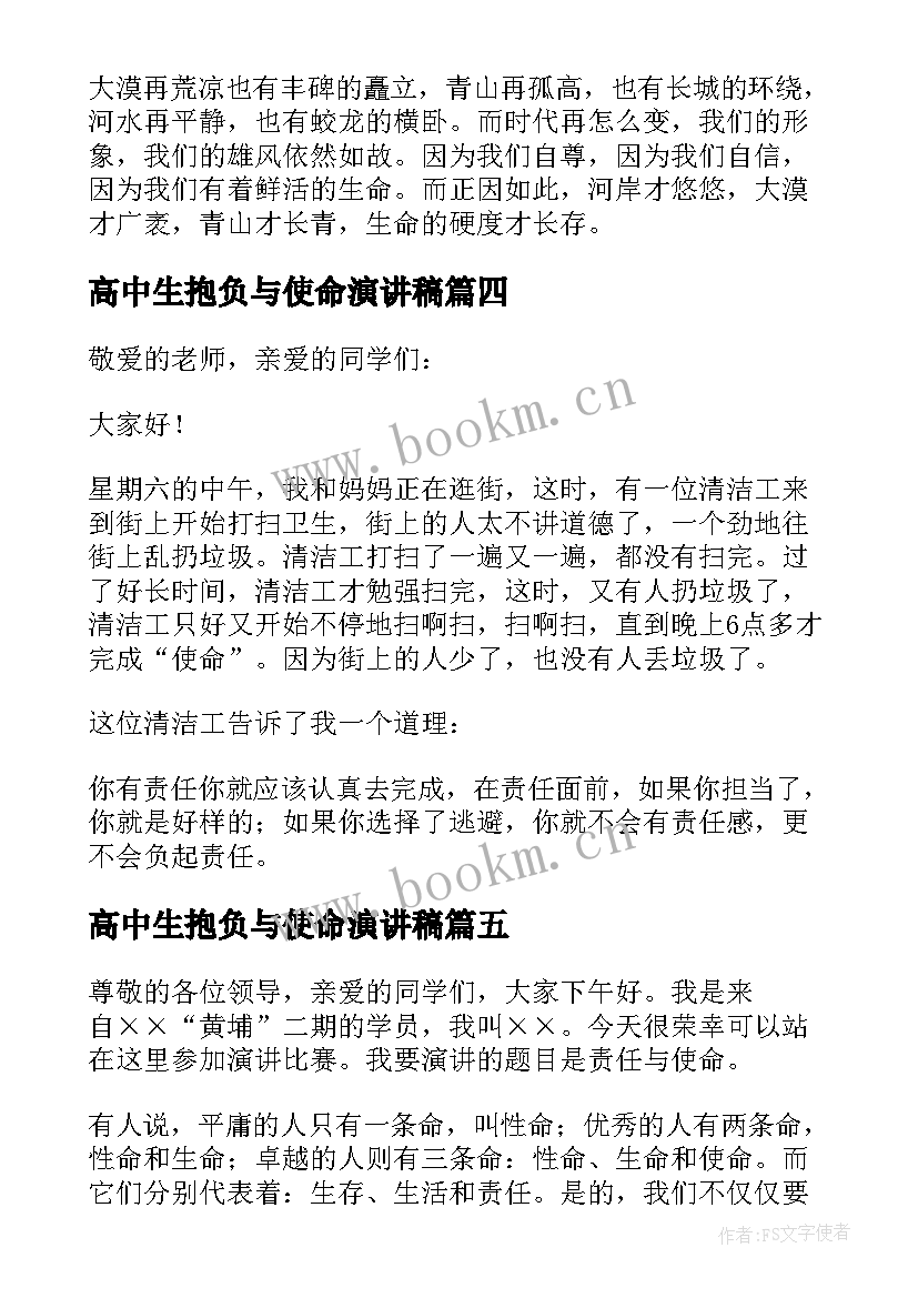 2023年高中生抱负与使命演讲稿(模板7篇)