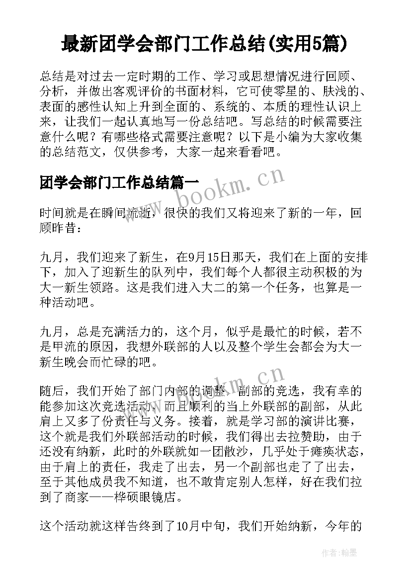 最新团学会部门工作总结(实用5篇)