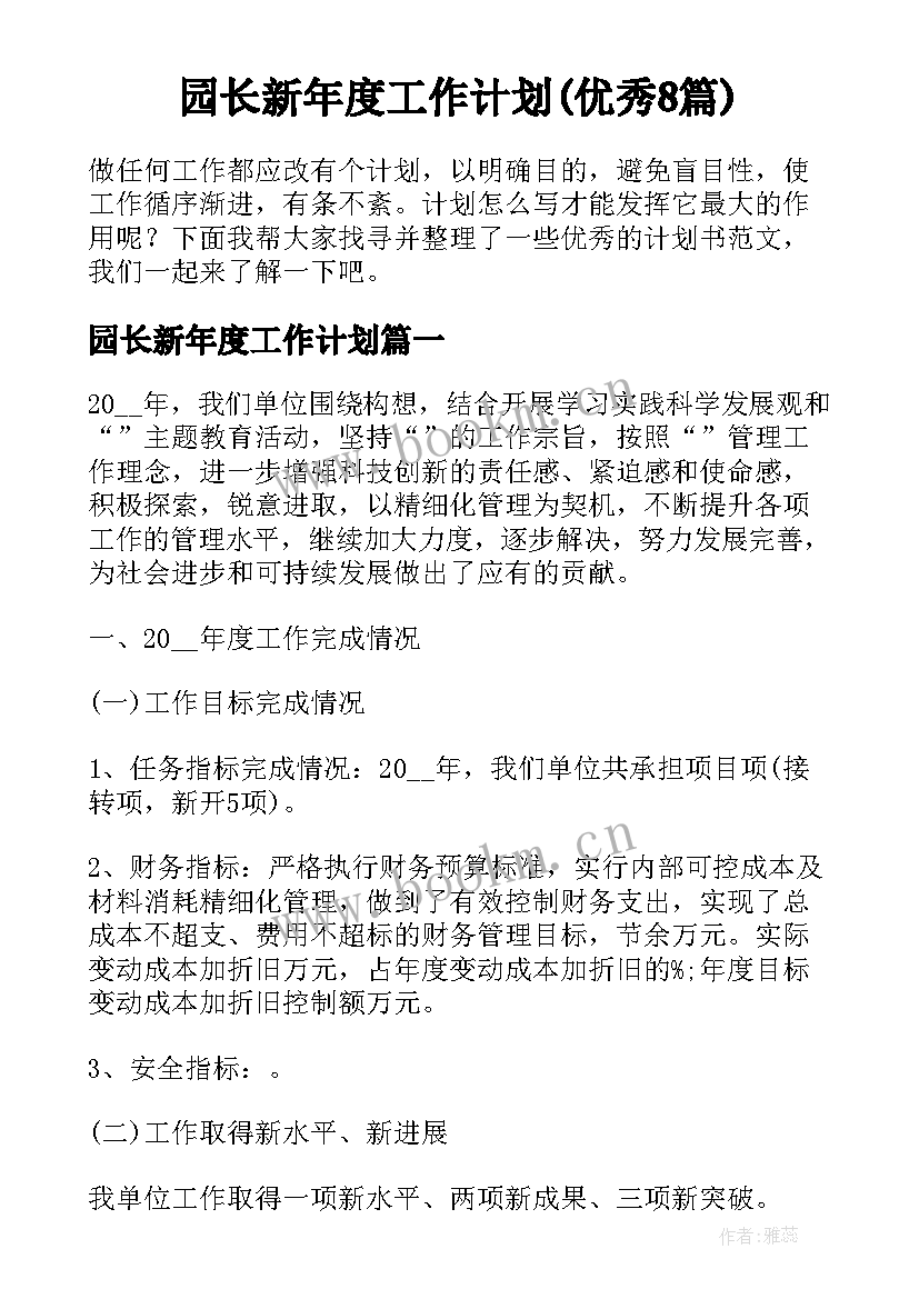 园长新年度工作计划(优秀8篇)