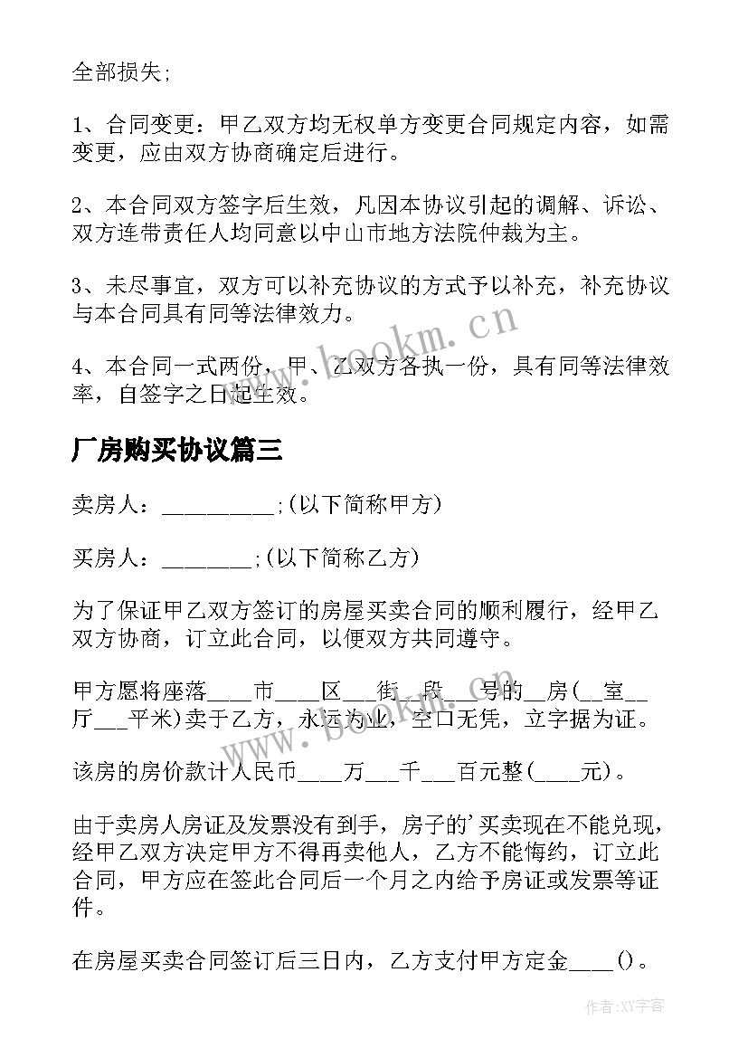 厂房购买协议(优质9篇)