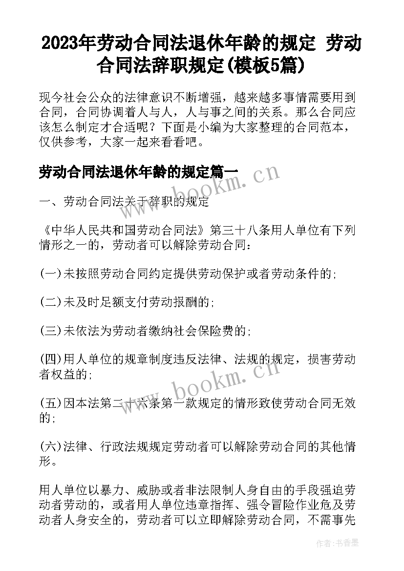 2023年劳动合同法退休年龄的规定 劳动合同法辞职规定(模板5篇)