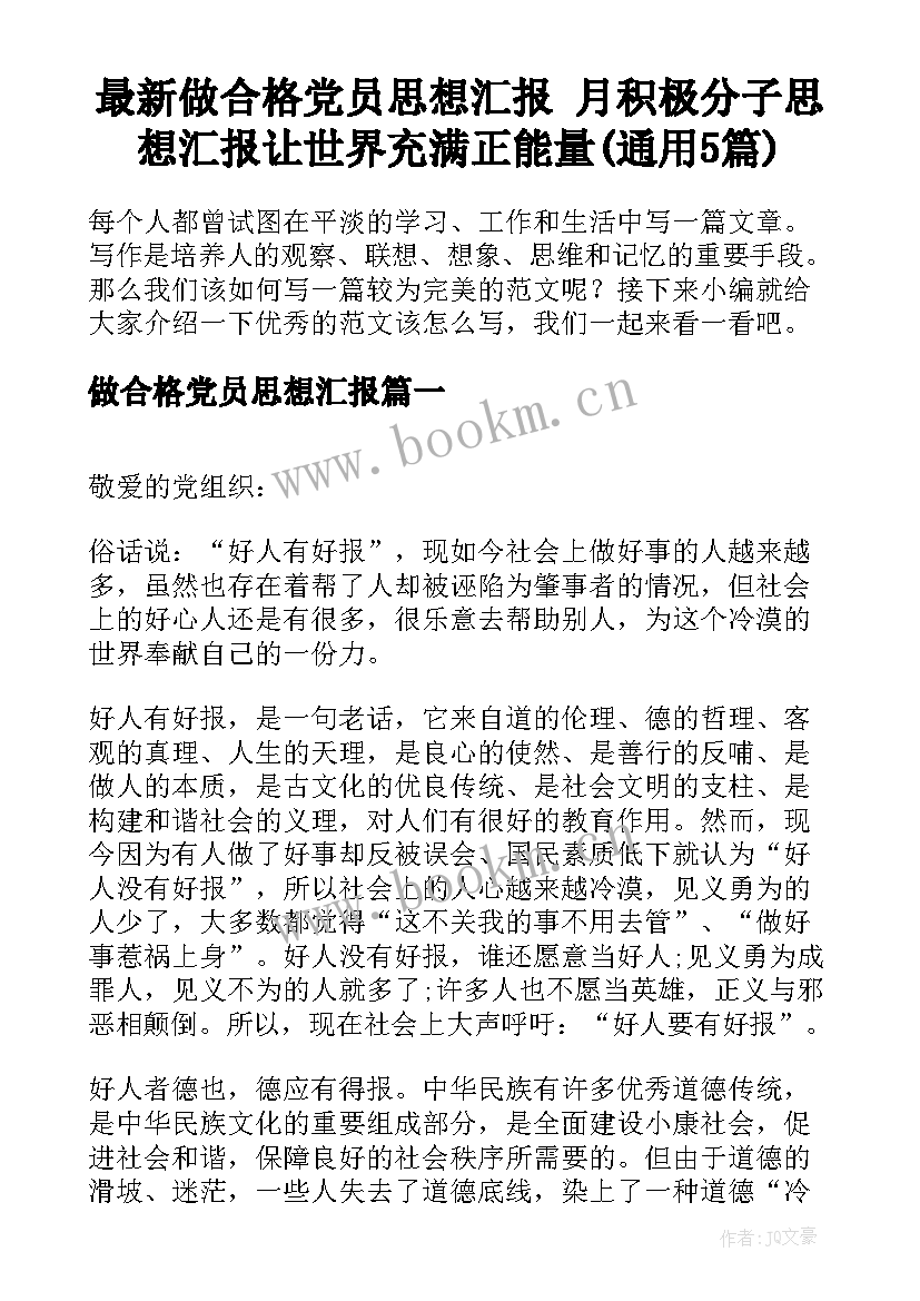 最新做合格党员思想汇报 月积极分子思想汇报让世界充满正能量(通用5篇)