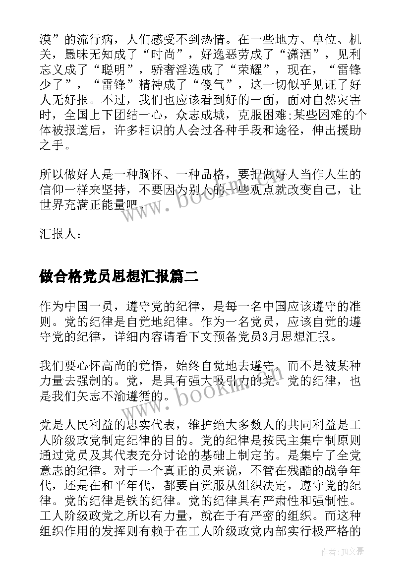 最新做合格党员思想汇报 月积极分子思想汇报让世界充满正能量(通用5篇)