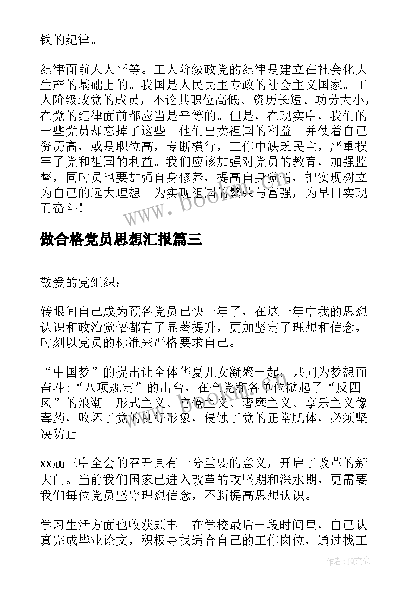 最新做合格党员思想汇报 月积极分子思想汇报让世界充满正能量(通用5篇)