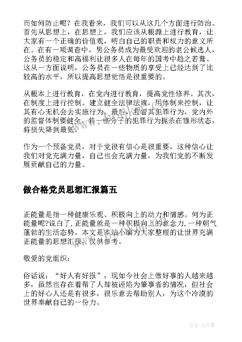 最新做合格党员思想汇报 月积极分子思想汇报让世界充满正能量(通用5篇)