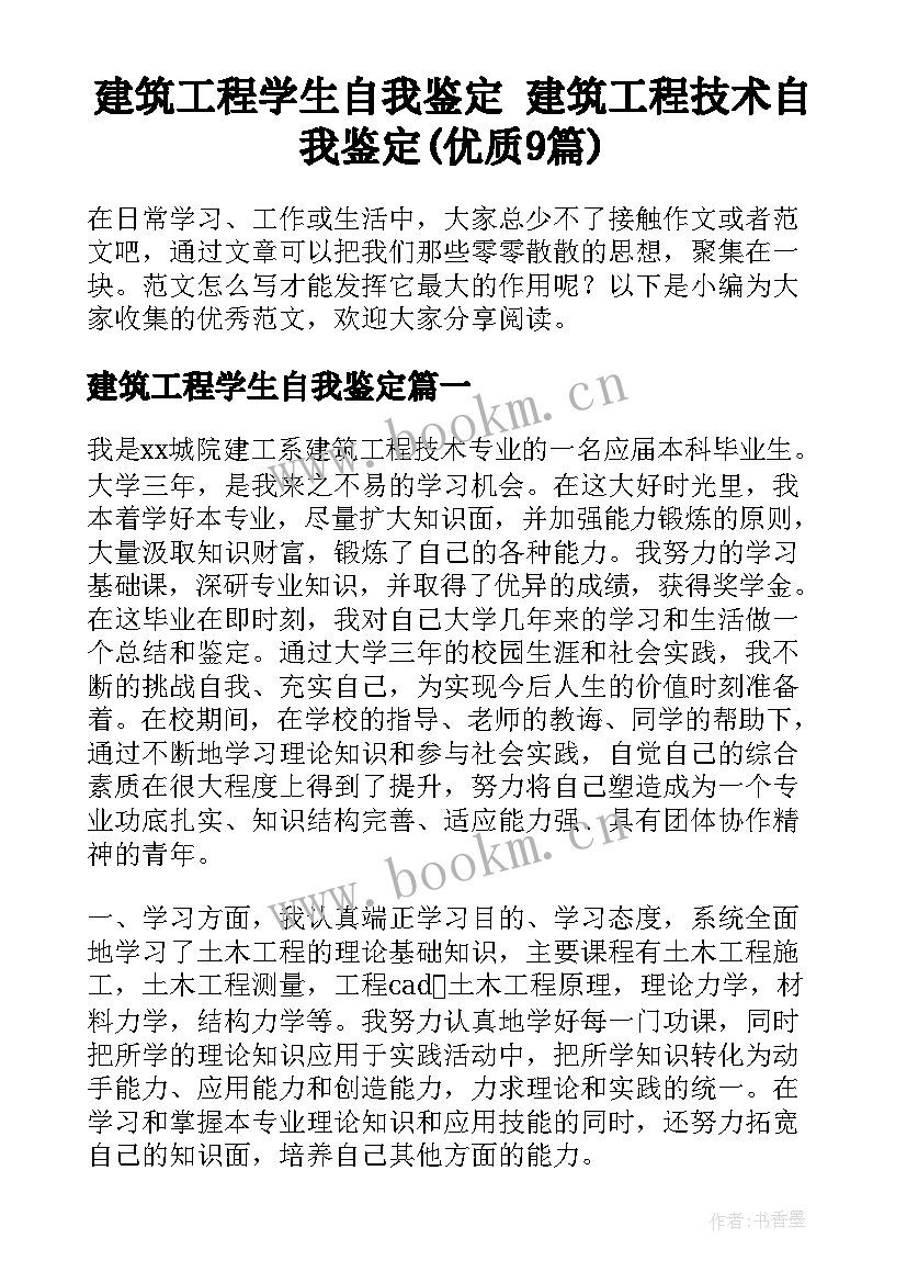 建筑工程学生自我鉴定 建筑工程技术自我鉴定(优质9篇)