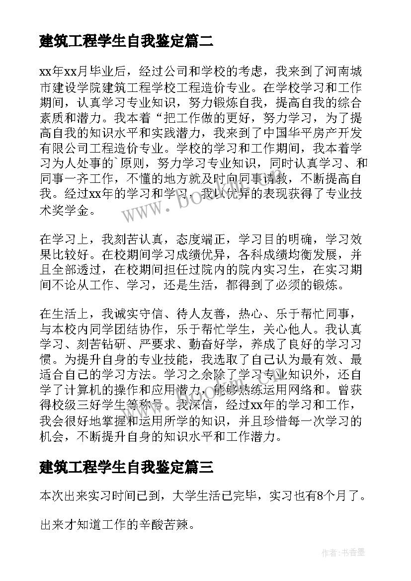 建筑工程学生自我鉴定 建筑工程技术自我鉴定(优质9篇)