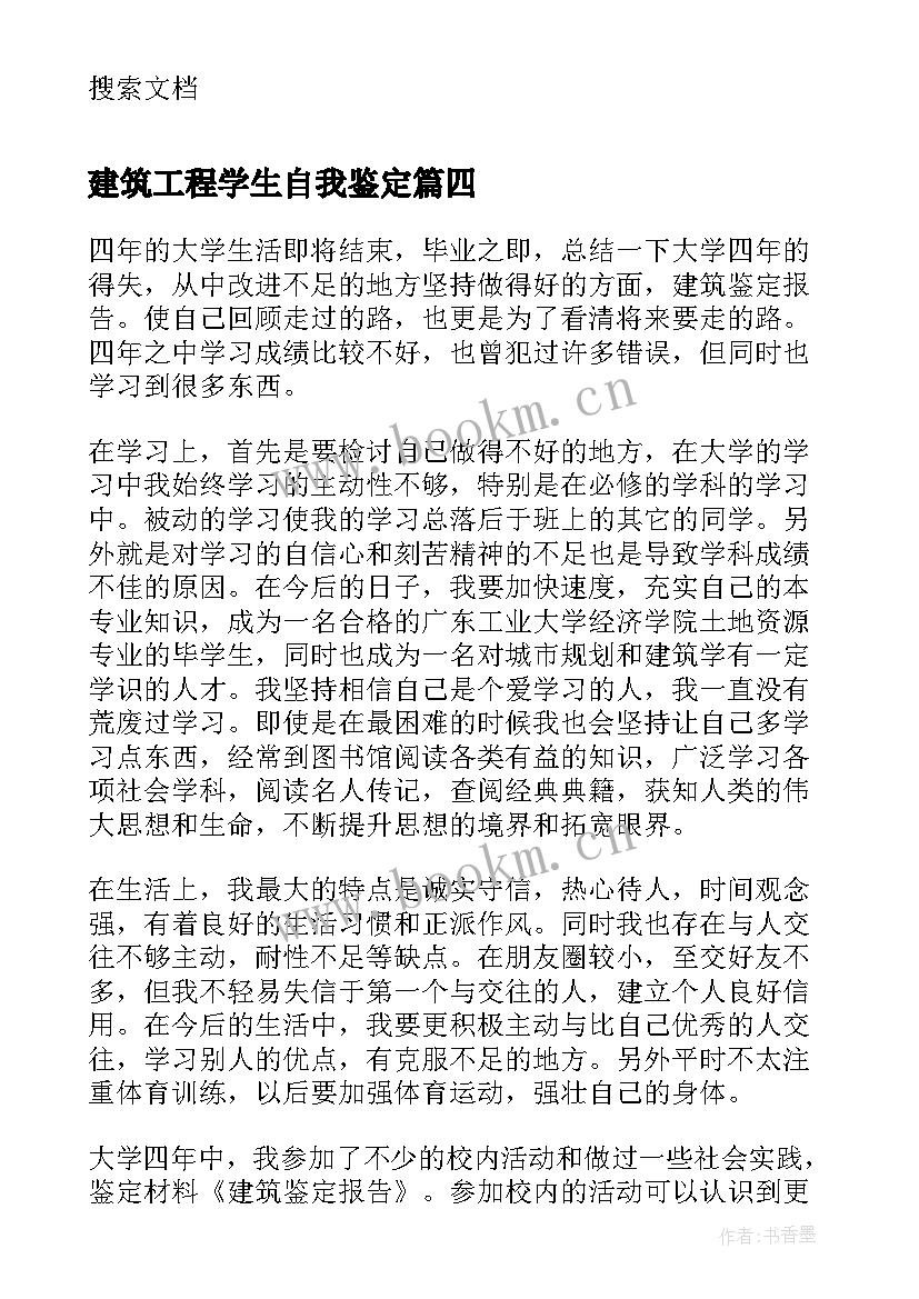 建筑工程学生自我鉴定 建筑工程技术自我鉴定(优质9篇)