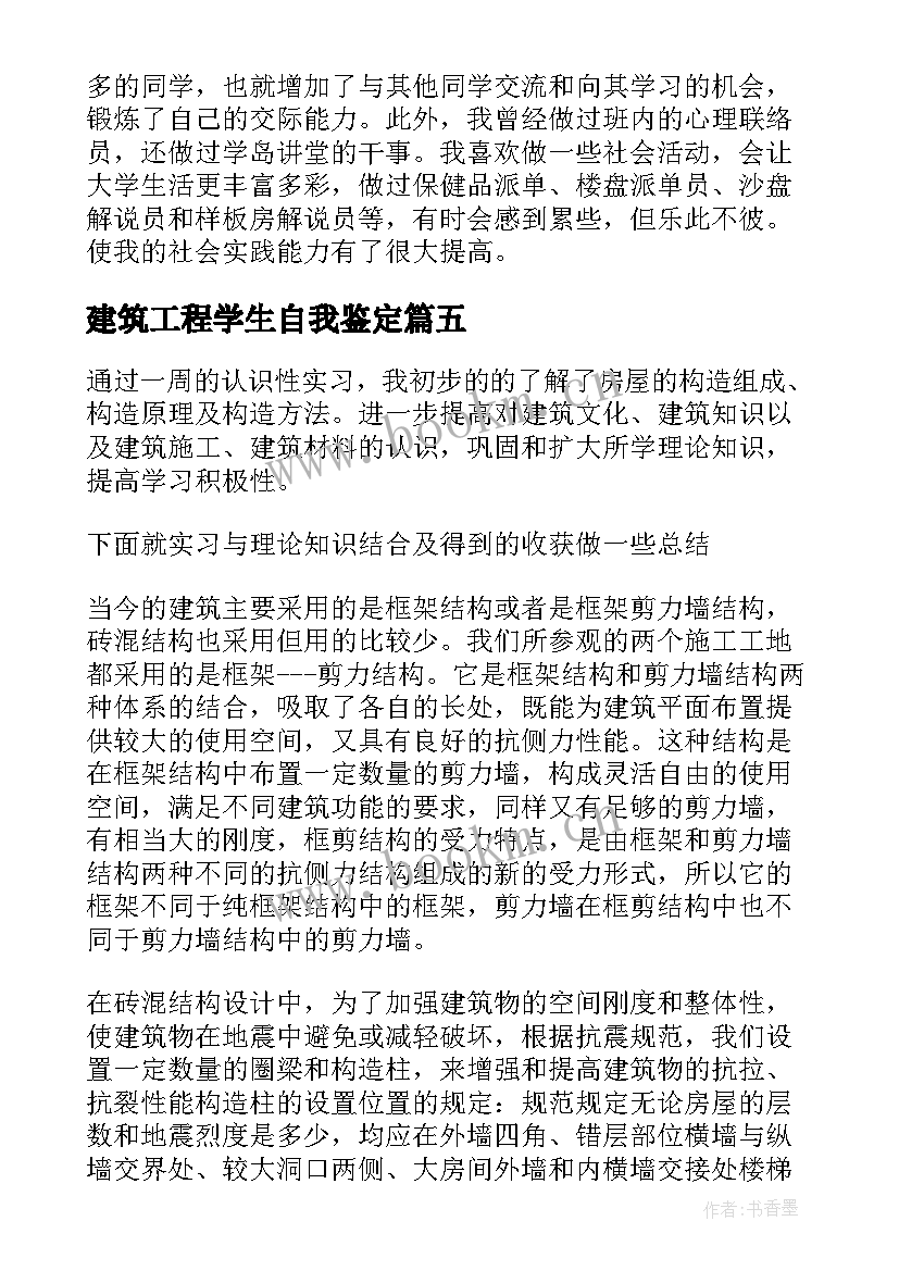 建筑工程学生自我鉴定 建筑工程技术自我鉴定(优质9篇)