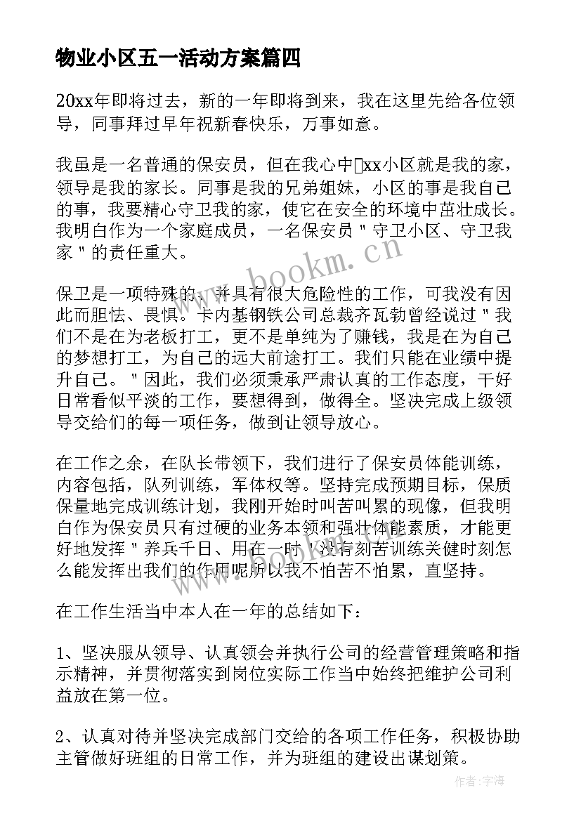 物业小区五一活动方案(优秀6篇)