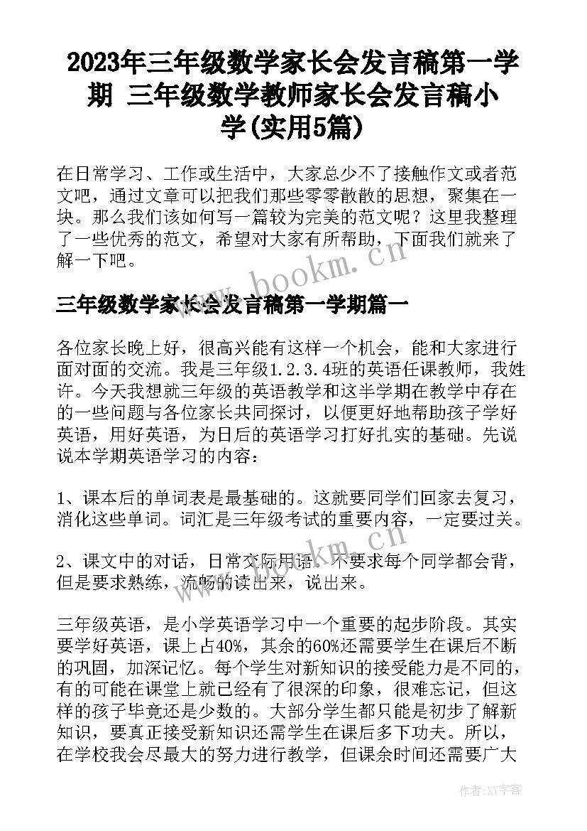 2023年三年级数学家长会发言稿第一学期 三年级数学教师家长会发言稿小学(实用5篇)