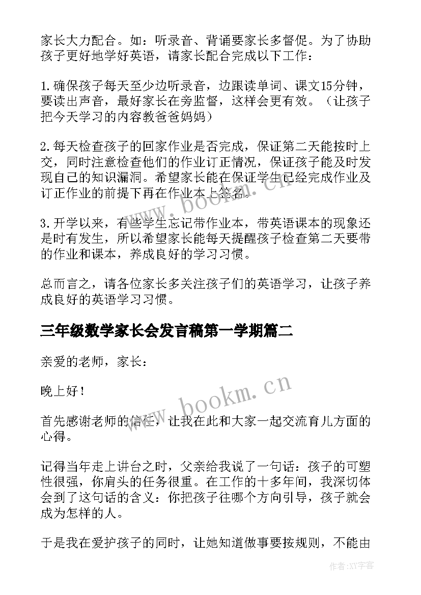 2023年三年级数学家长会发言稿第一学期 三年级数学教师家长会发言稿小学(实用5篇)