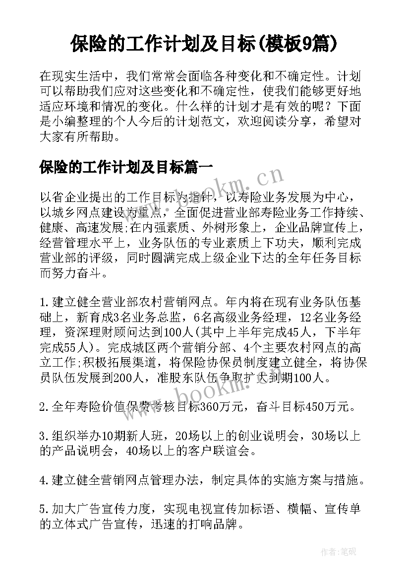 保险的工作计划及目标(模板9篇)