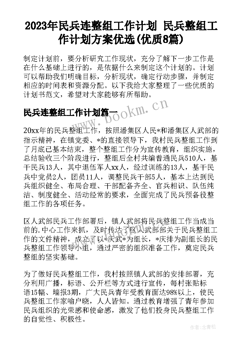 2023年民兵连整组工作计划 民兵整组工作计划方案优选(优质8篇)