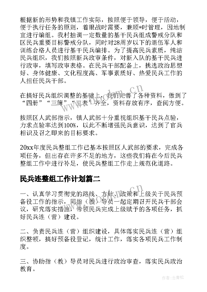 2023年民兵连整组工作计划 民兵整组工作计划方案优选(优质8篇)