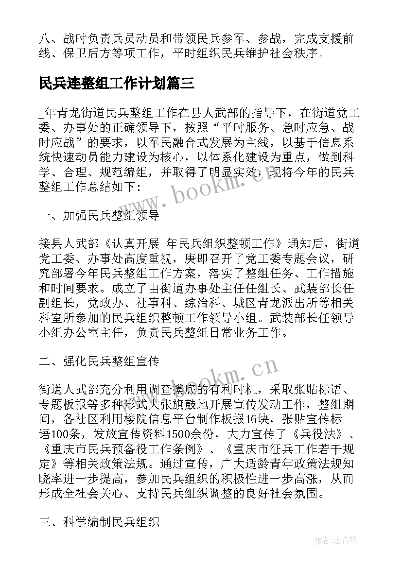 2023年民兵连整组工作计划 民兵整组工作计划方案优选(优质8篇)