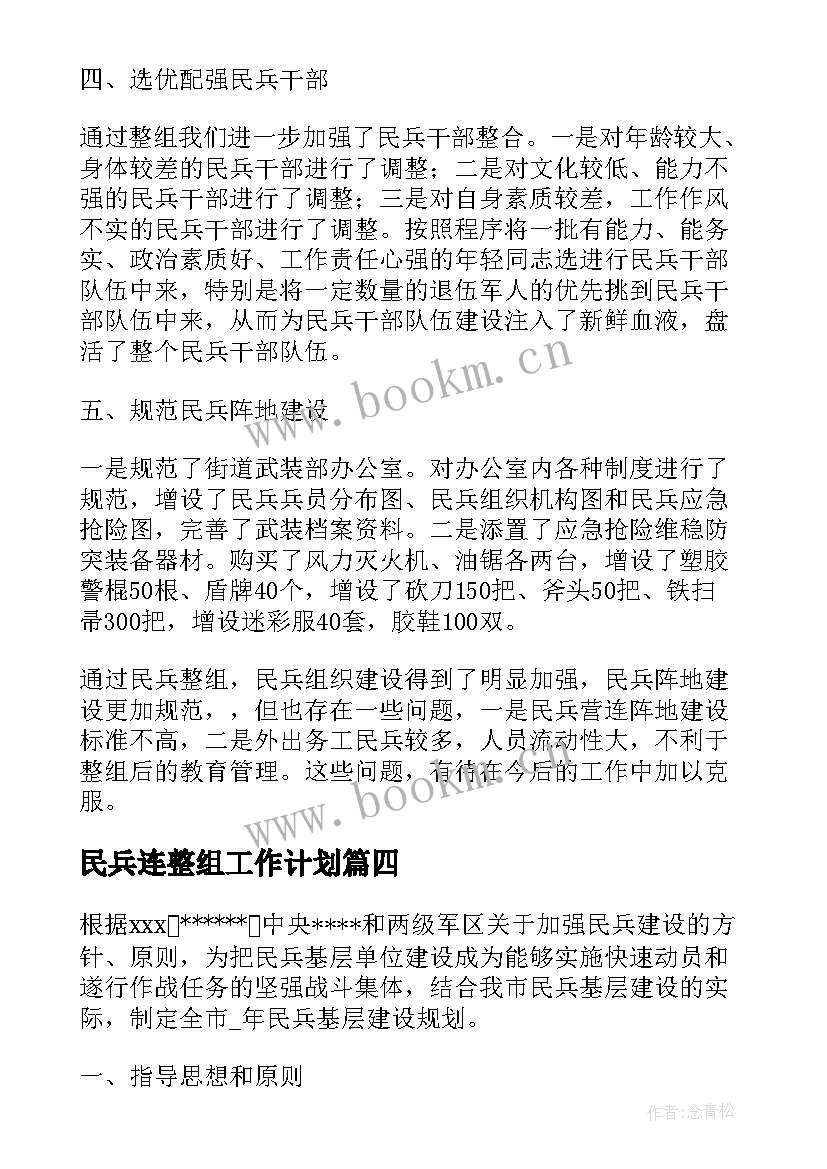 2023年民兵连整组工作计划 民兵整组工作计划方案优选(优质8篇)