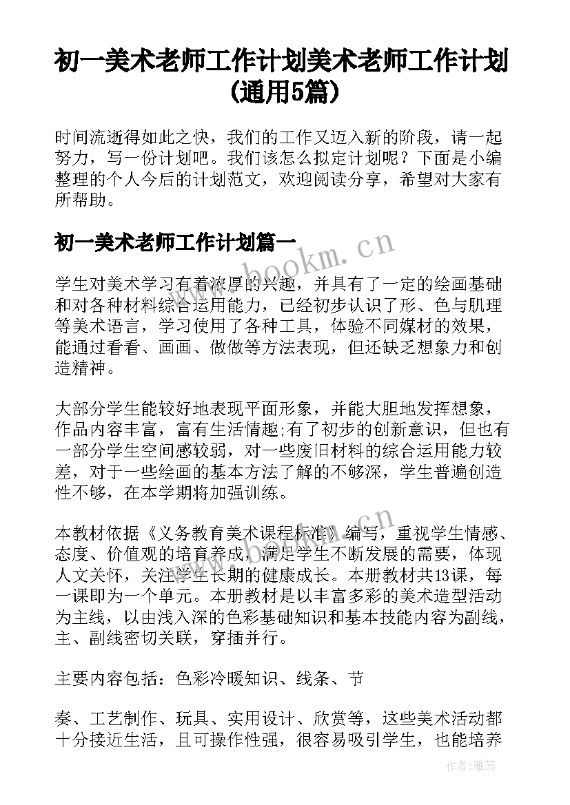 初一美术老师工作计划 美术老师工作计划(通用5篇)