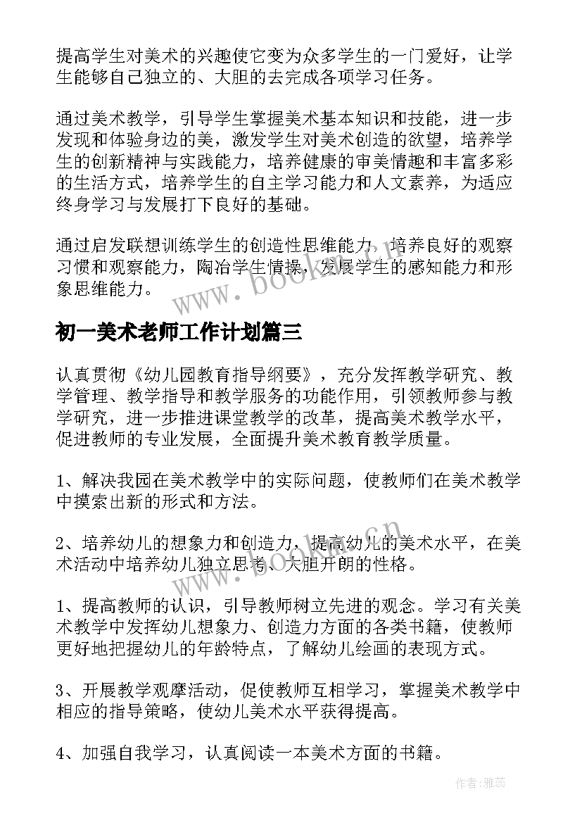 初一美术老师工作计划 美术老师工作计划(通用5篇)