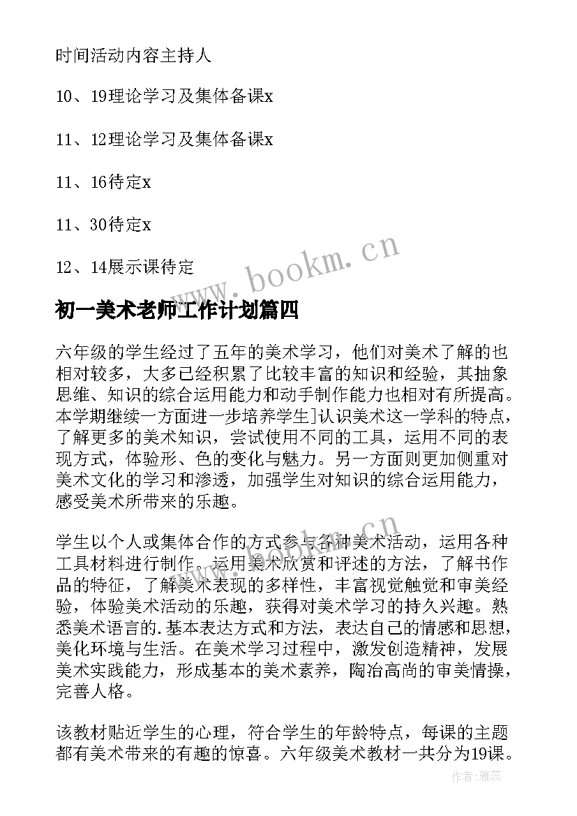 初一美术老师工作计划 美术老师工作计划(通用5篇)