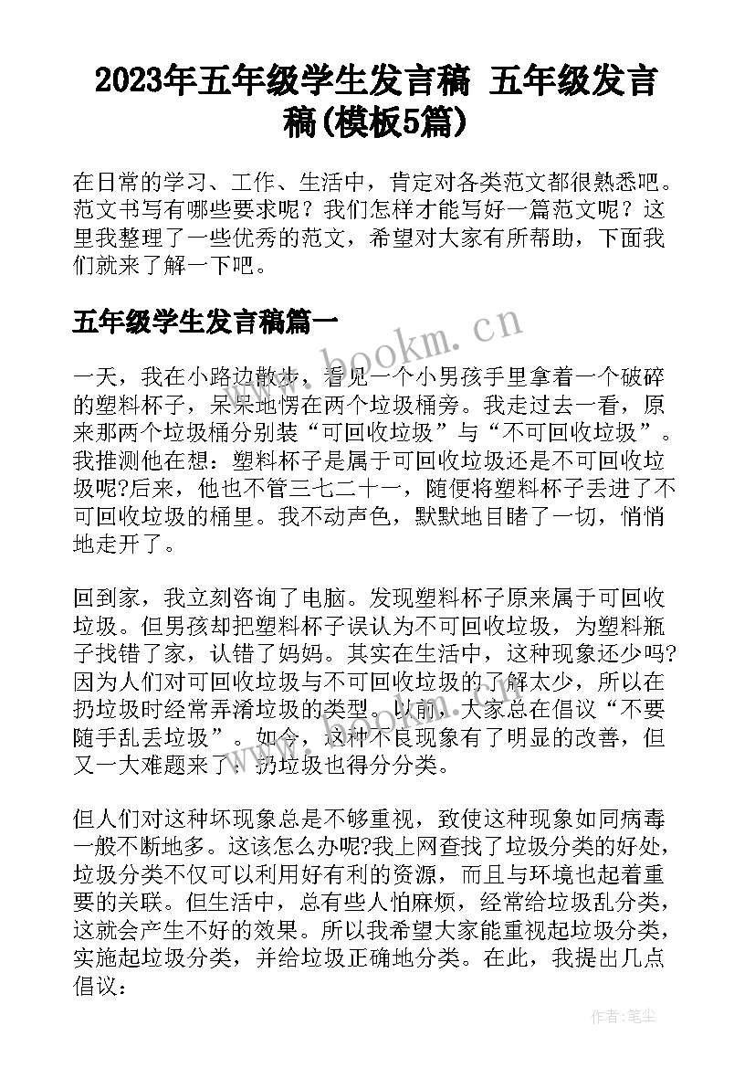 2023年五年级学生发言稿 五年级发言稿(模板5篇)