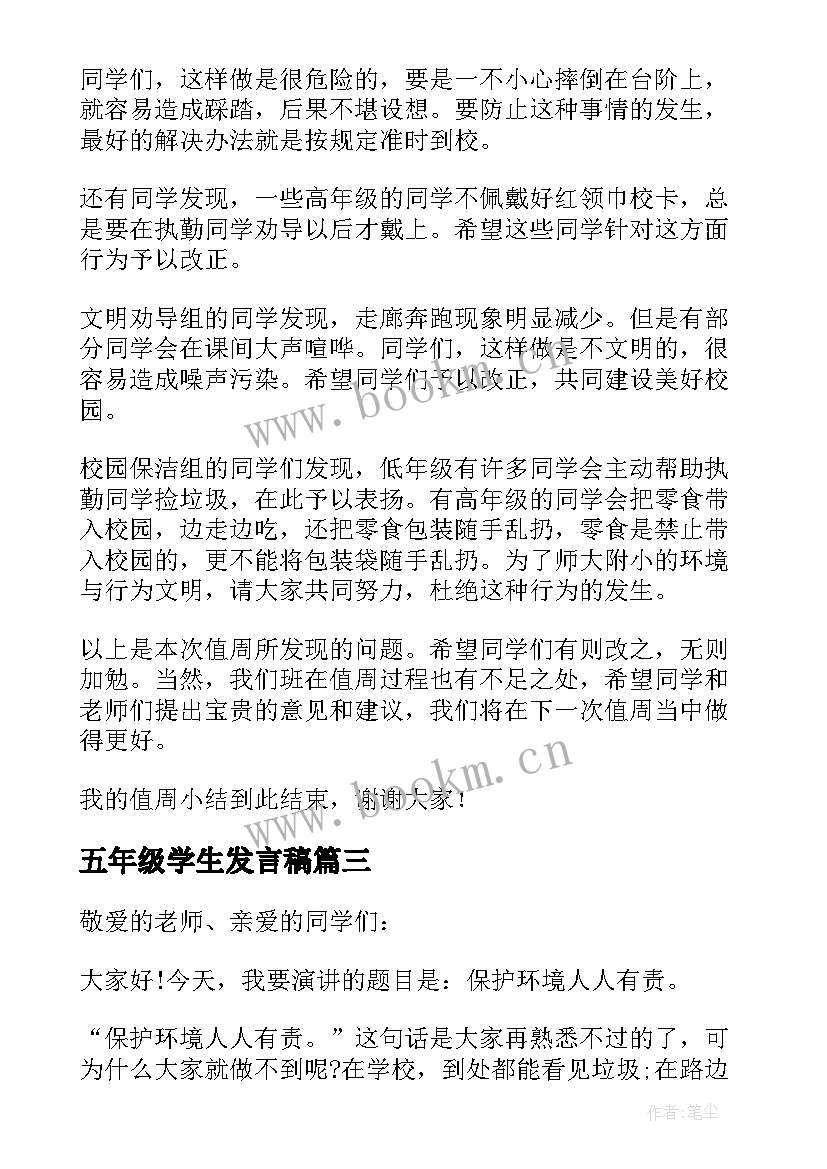 2023年五年级学生发言稿 五年级发言稿(模板5篇)