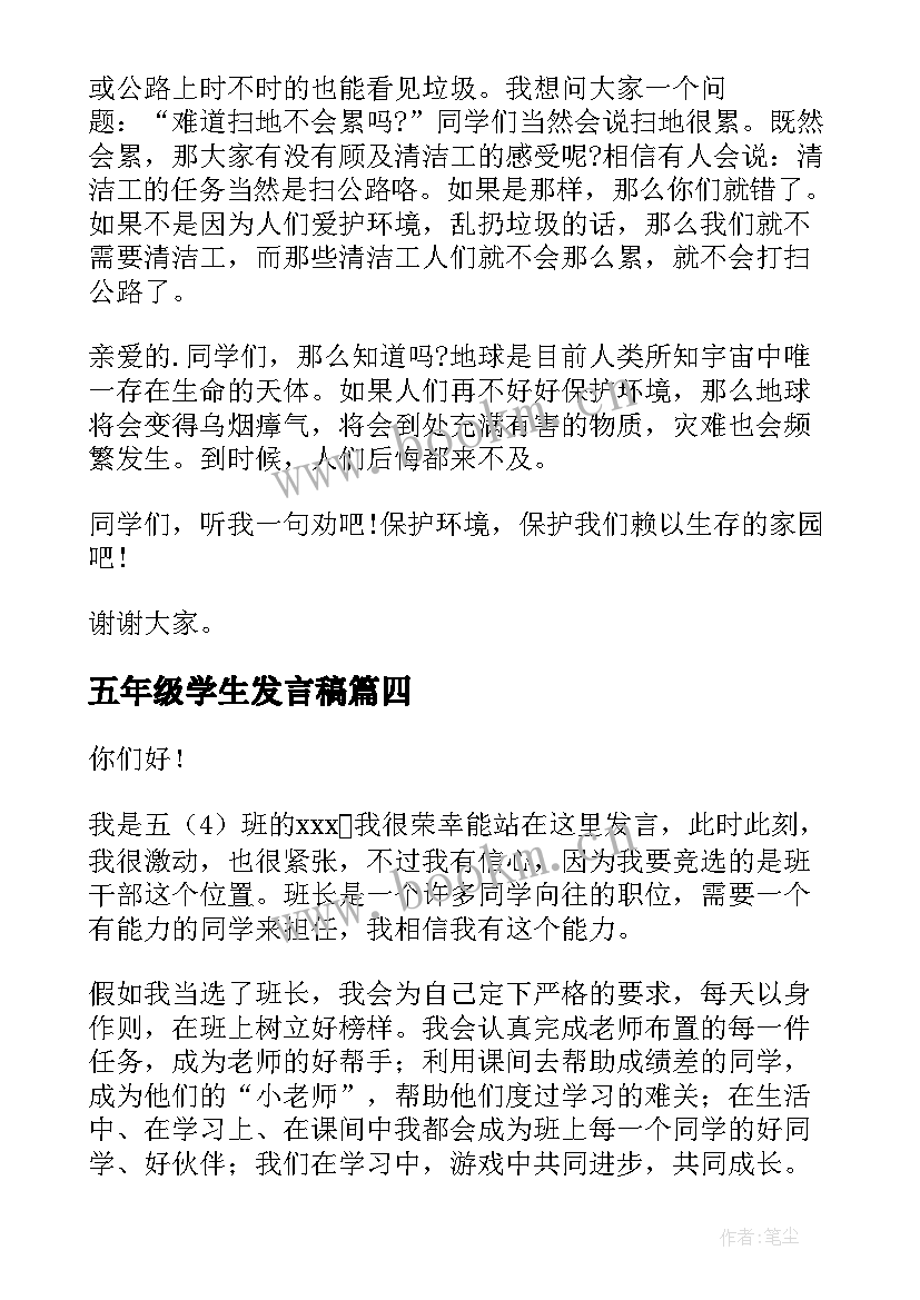 2023年五年级学生发言稿 五年级发言稿(模板5篇)