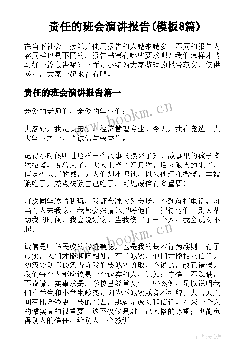 责任的班会演讲报告(模板8篇)