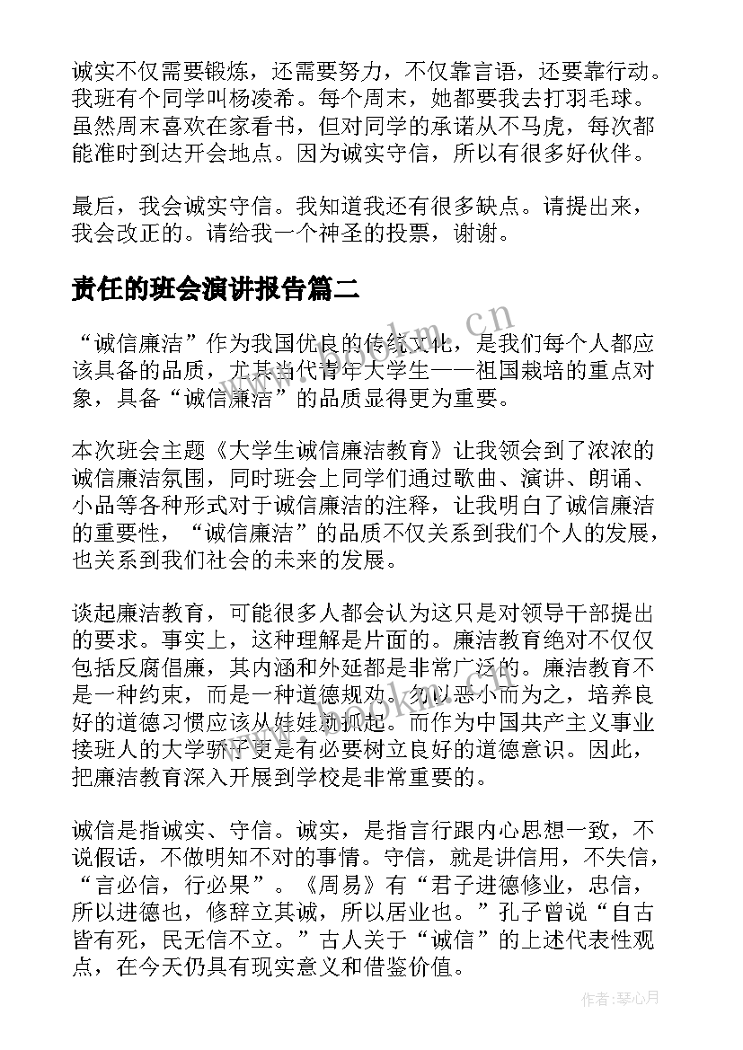 责任的班会演讲报告(模板8篇)