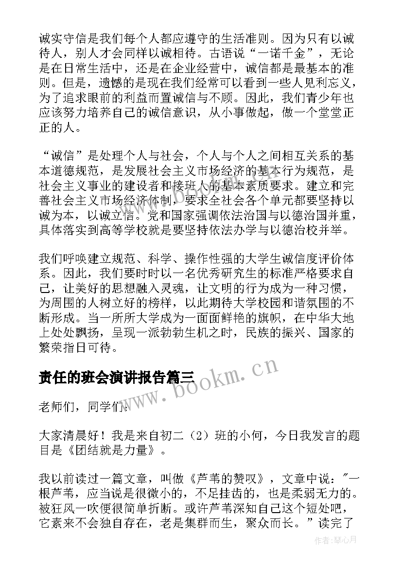 责任的班会演讲报告(模板8篇)