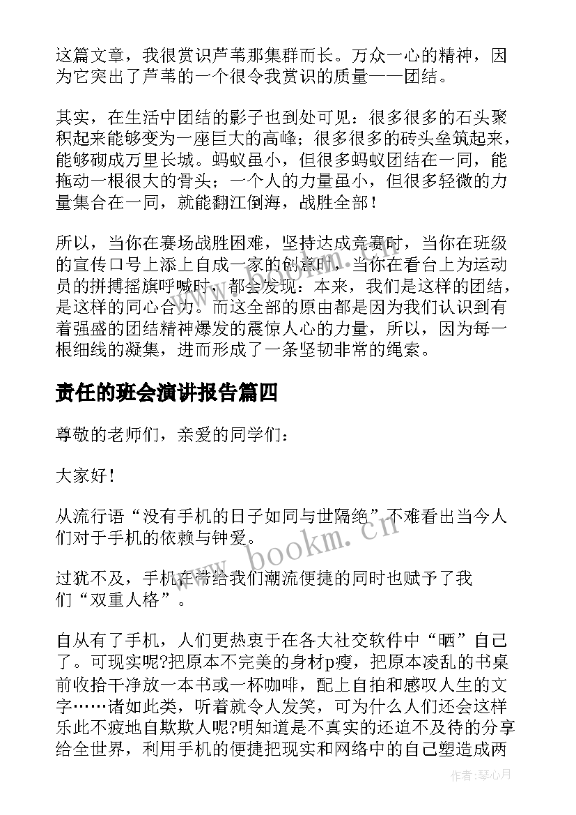 责任的班会演讲报告(模板8篇)