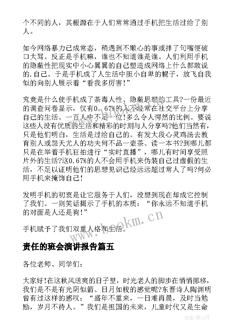 责任的班会演讲报告(模板8篇)