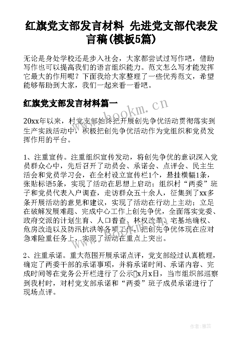 红旗党支部发言材料 先进党支部代表发言稿(模板5篇)