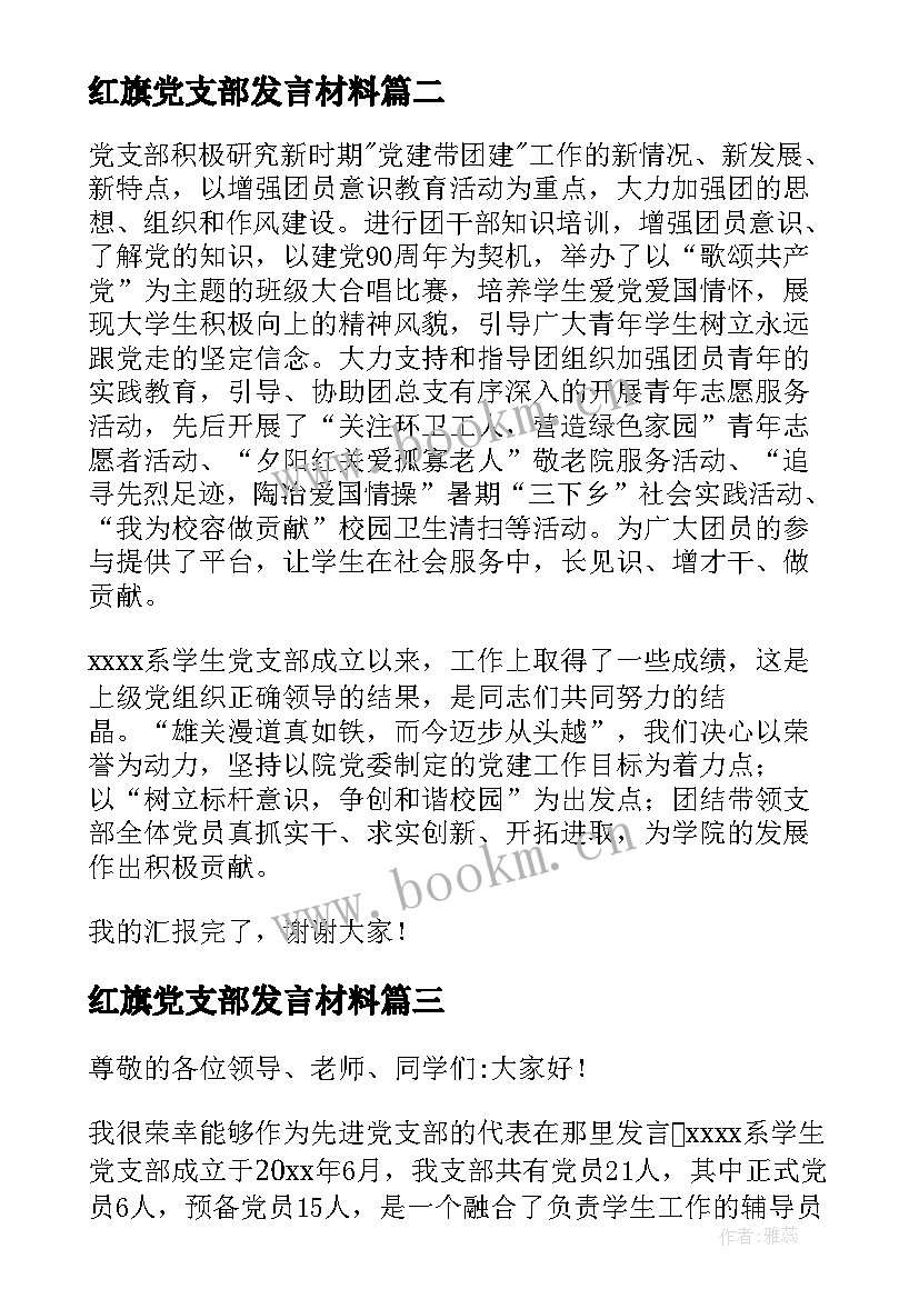 红旗党支部发言材料 先进党支部代表发言稿(模板5篇)