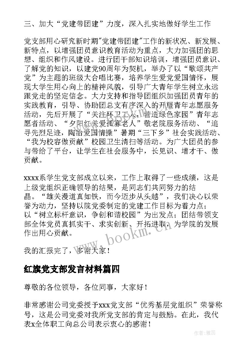 红旗党支部发言材料 先进党支部代表发言稿(模板5篇)