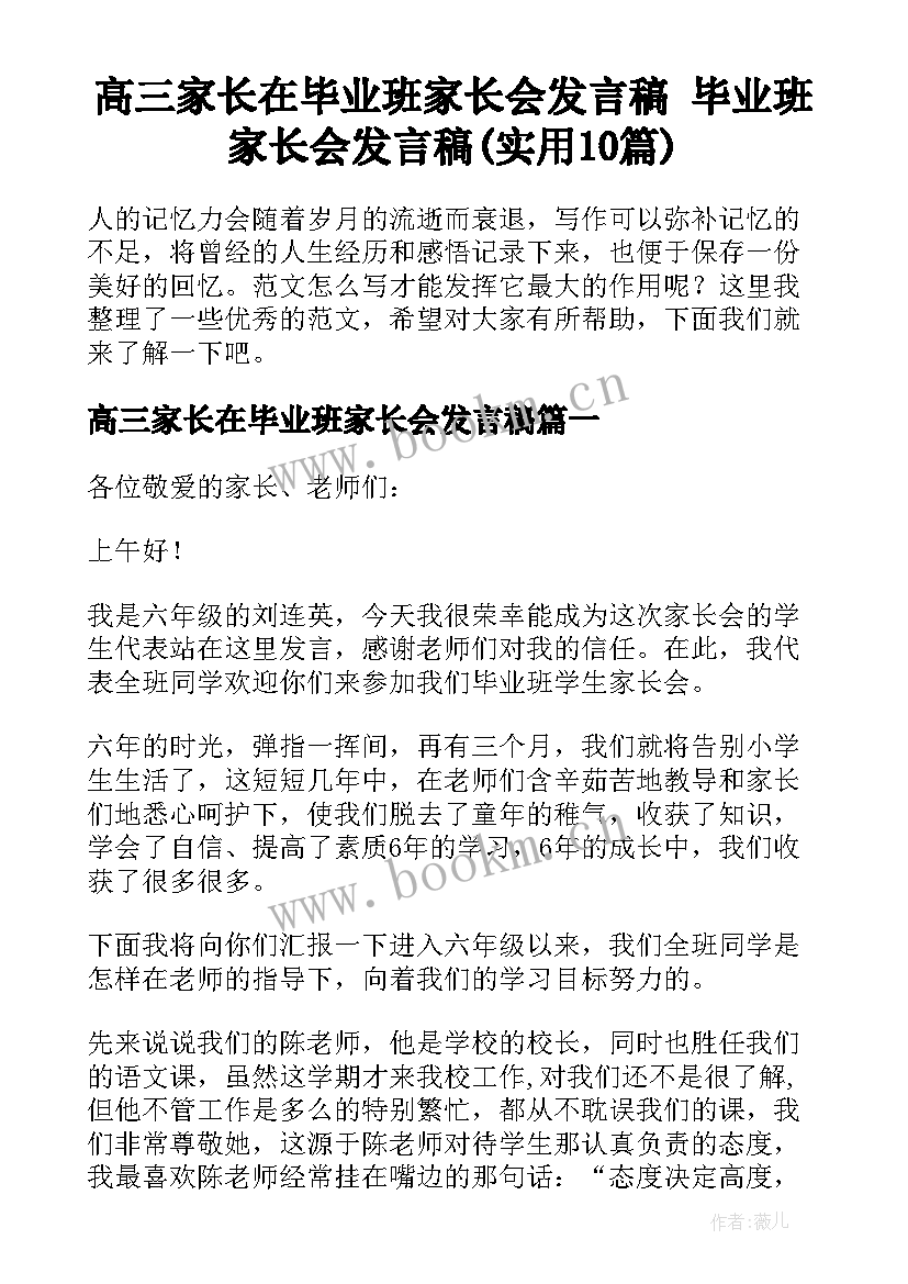 高三家长在毕业班家长会发言稿 毕业班家长会发言稿(实用10篇)